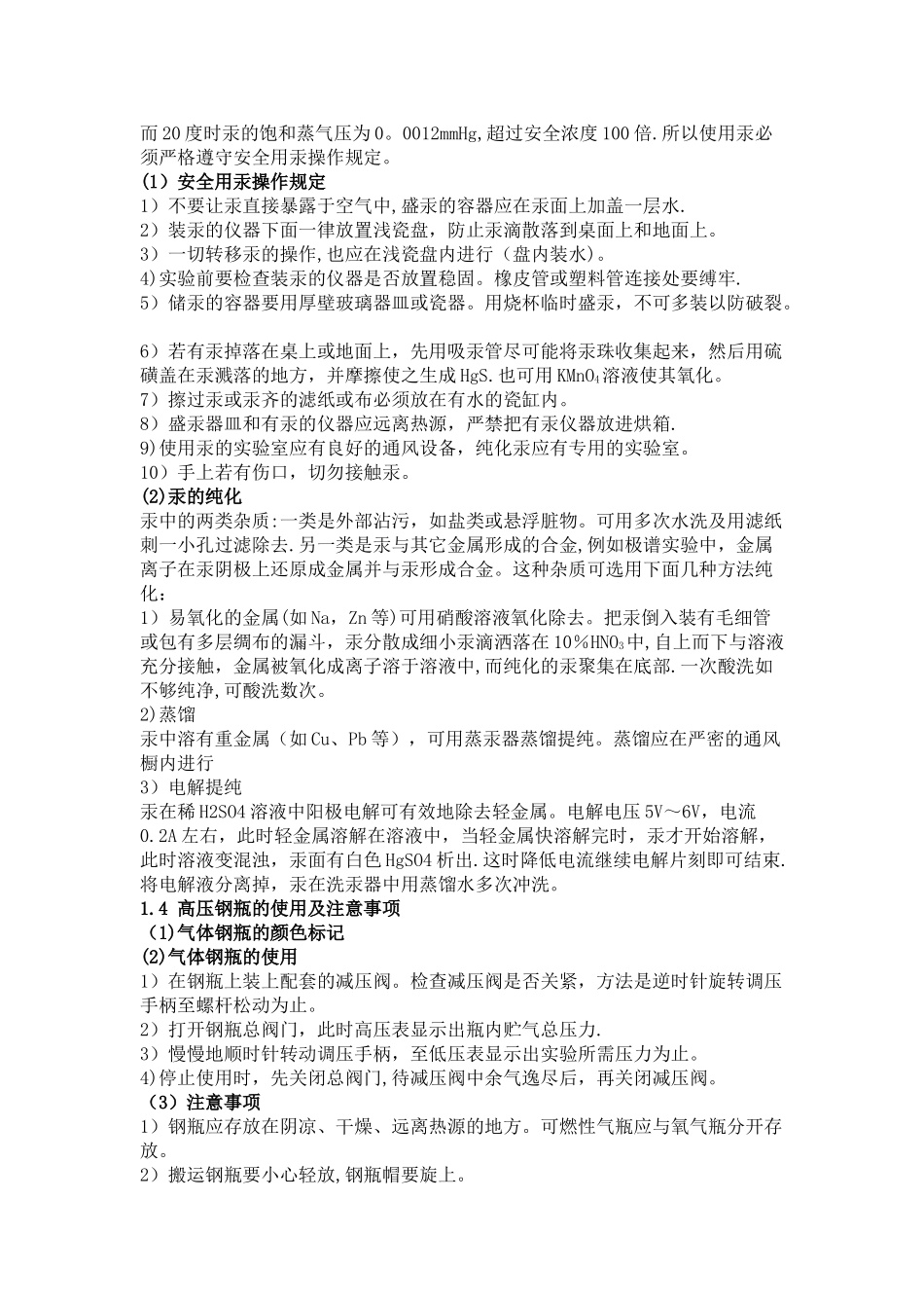 实验室安全操作注意事项_第3页