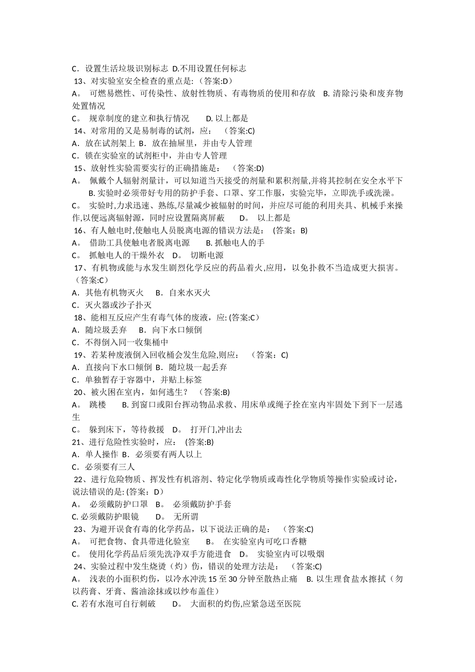 实验室安全教育及在线考试题库_第2页