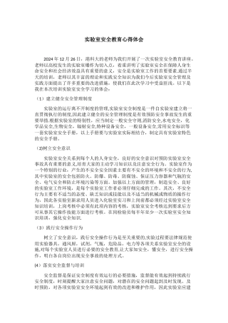 实验室安全教育心得体会