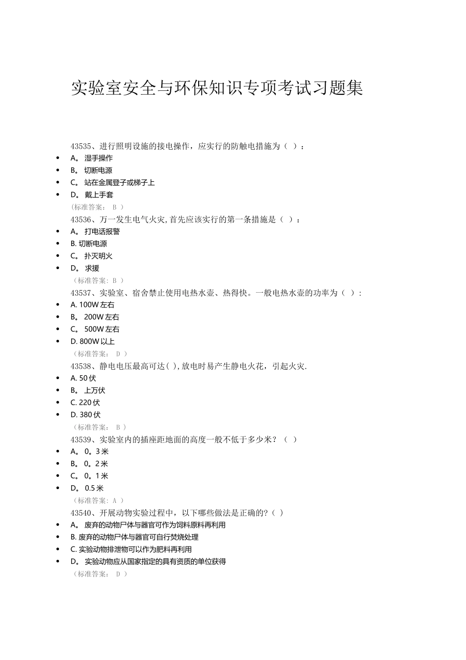 实验室安全教育考试题库_第1页