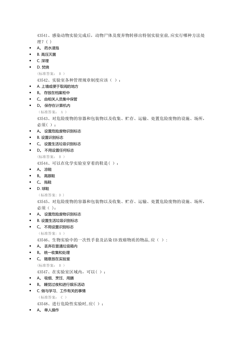 实验室安全教育考试题库_第2页