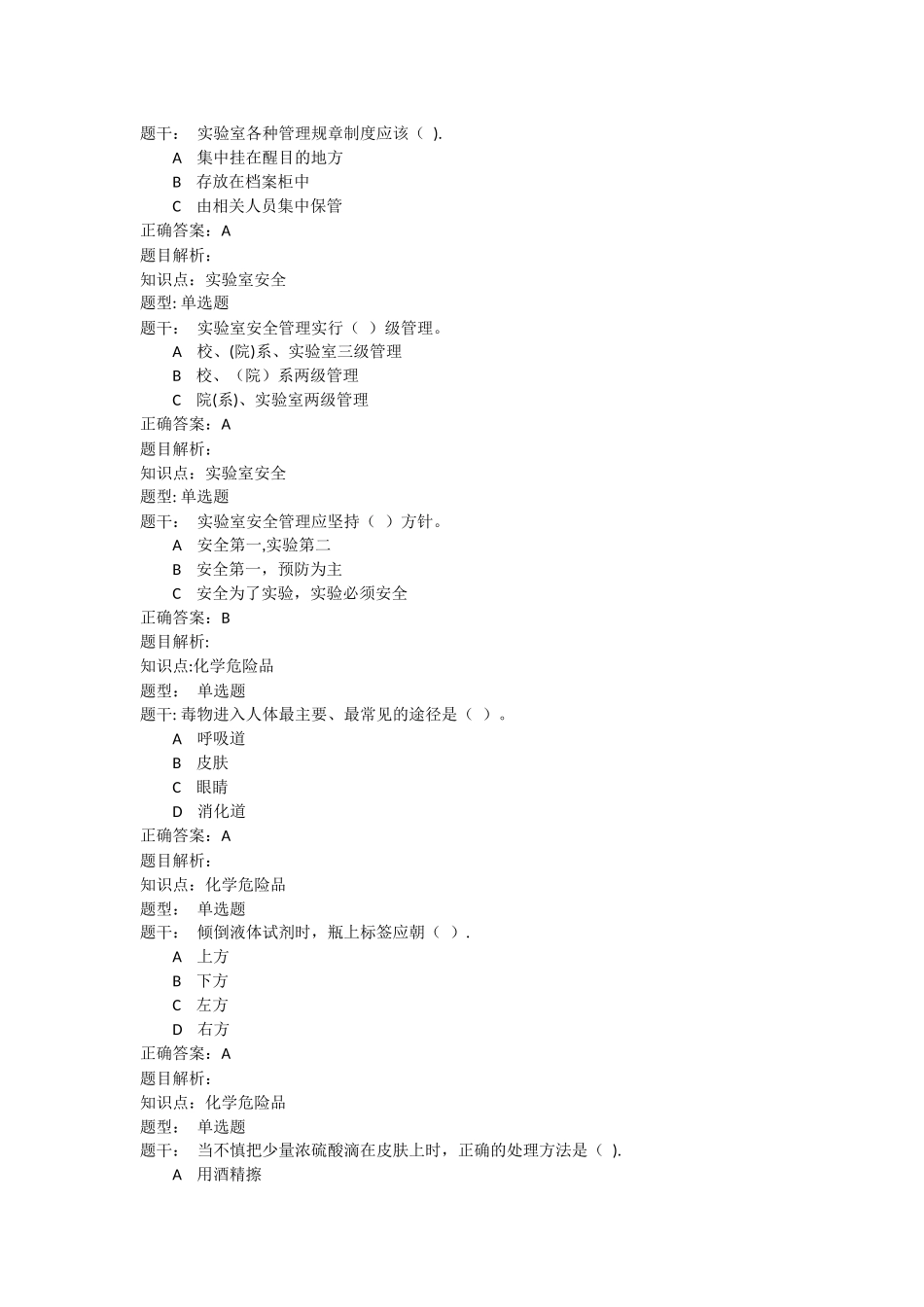 实验室安全教育考试题库(全)_第2页
