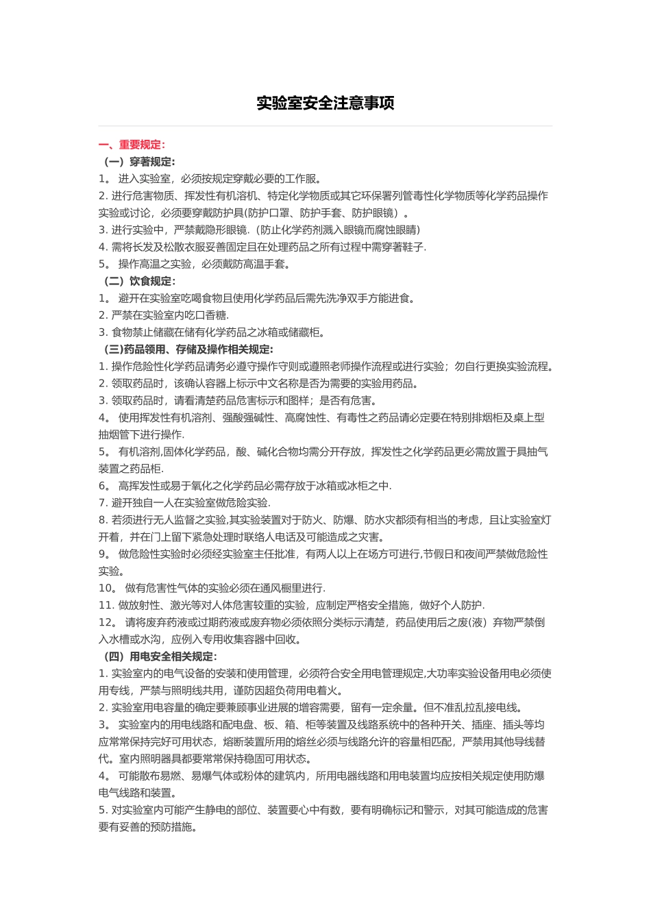 实验室安全注意事项_第1页