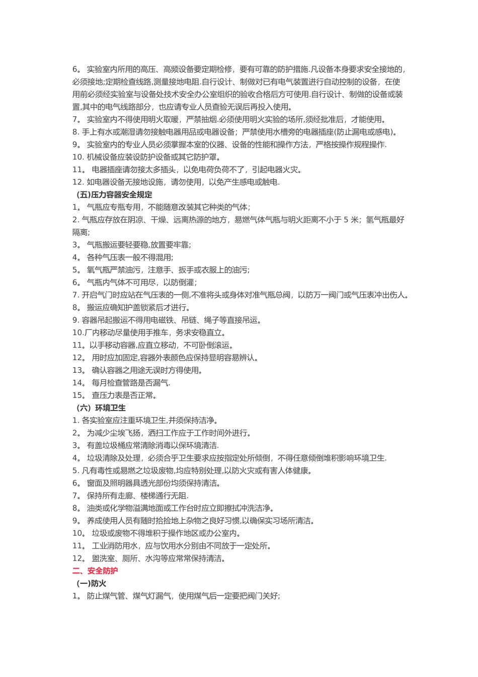 实验室安全注意事项_第2页