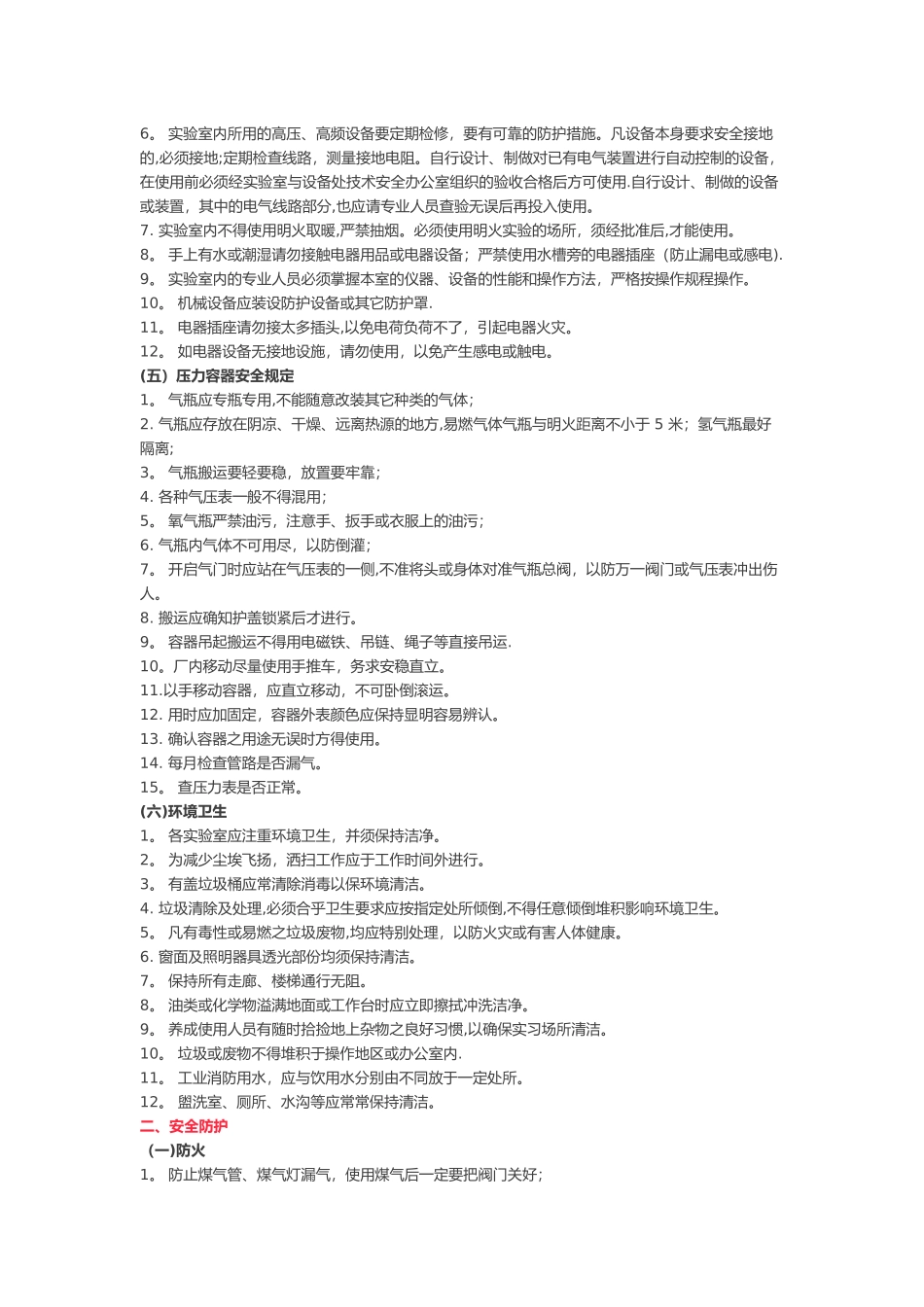 实验室安全注意事项_第2页