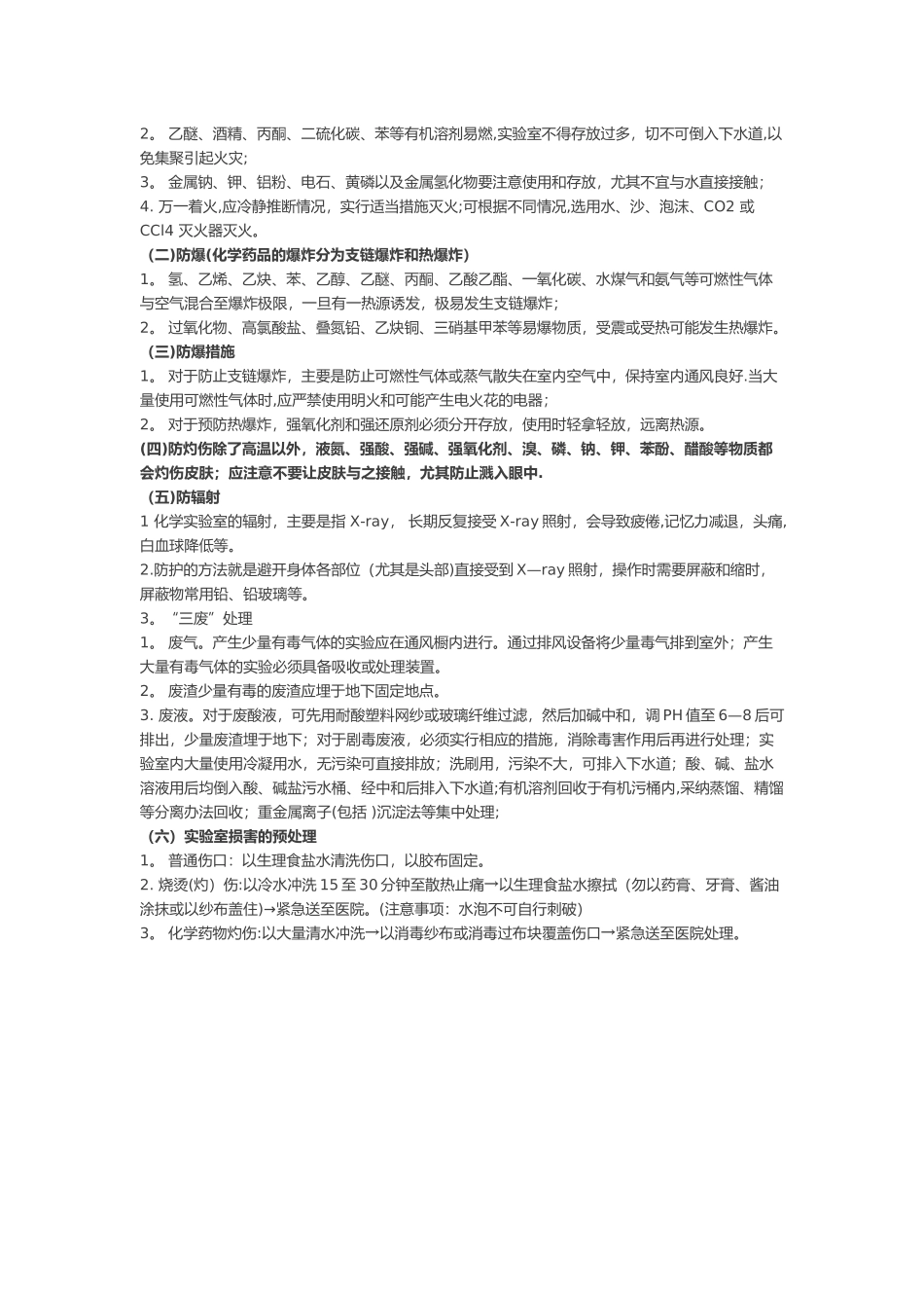 实验室安全注意事项_第3页