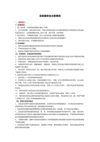 实验室安全注意事项