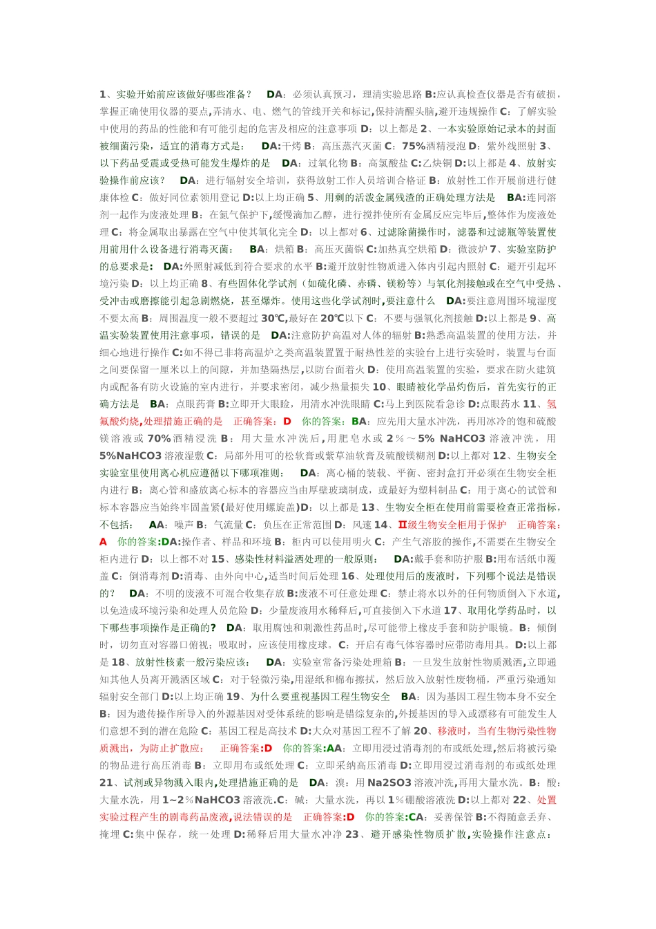 实验室安全概论考题_第1页