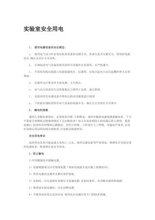 实验室安全用电