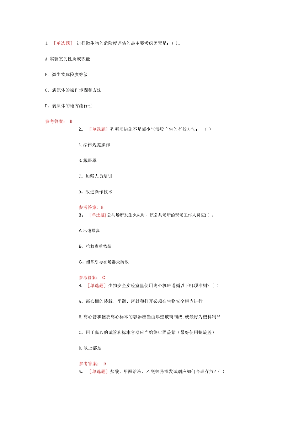 实验室安全知识_第1页