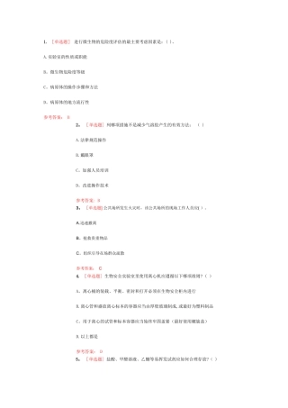实验室安全知识