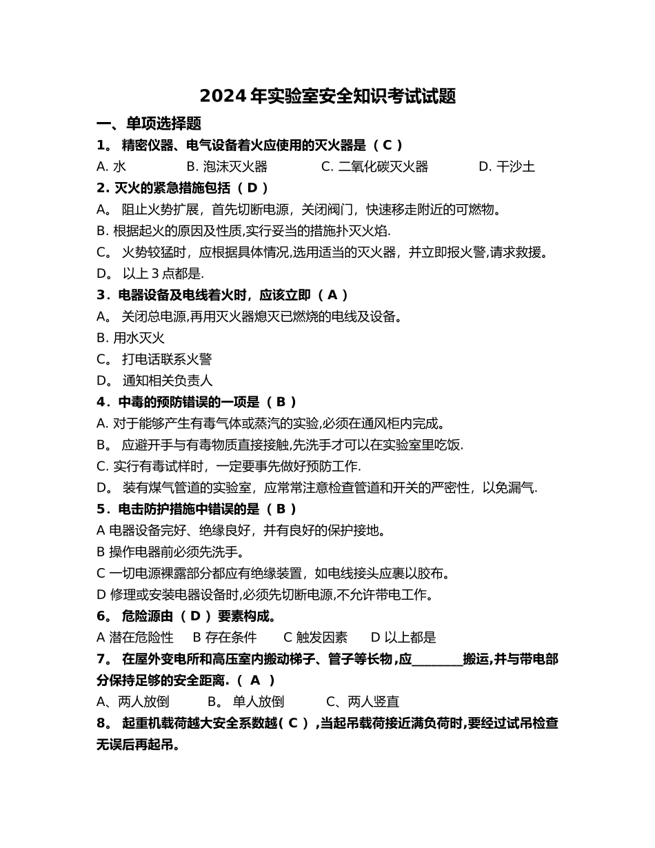 实验室安全知识测试及答案_第1页