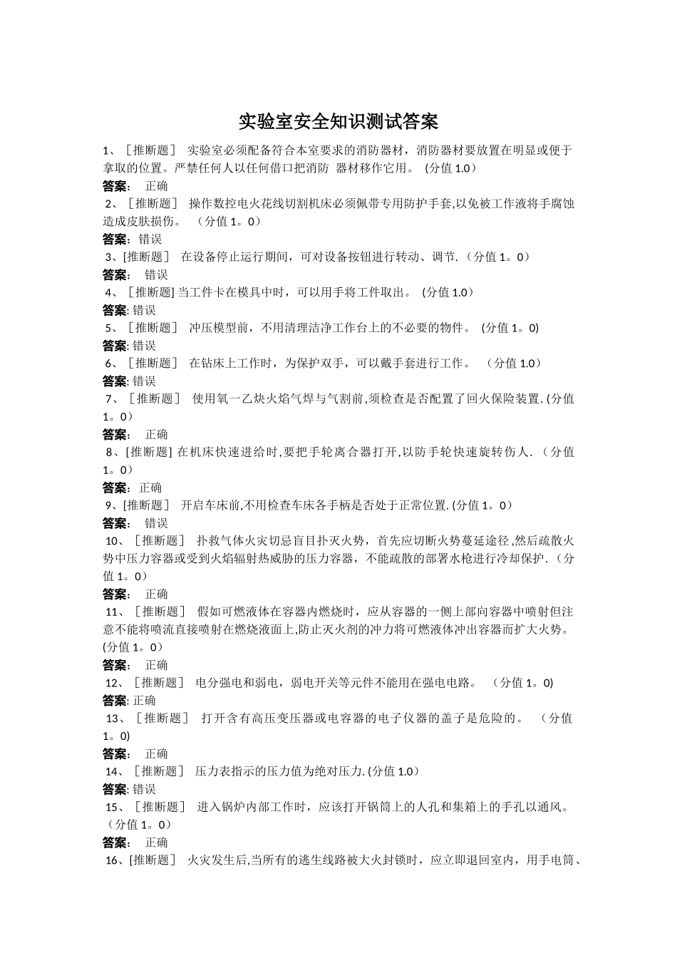 实验室安全知识测试答案_第1页