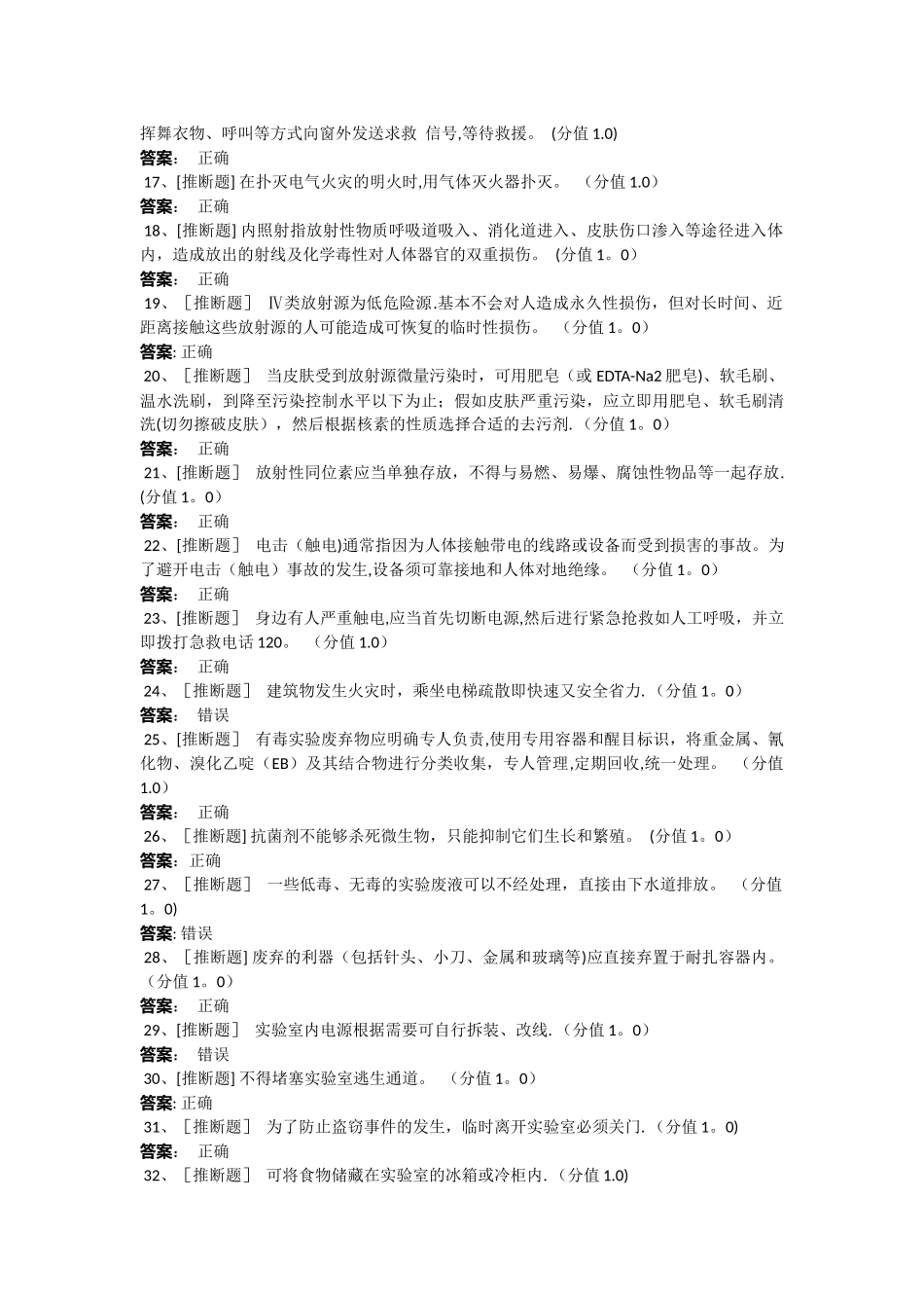 实验室安全知识测试答案_第2页