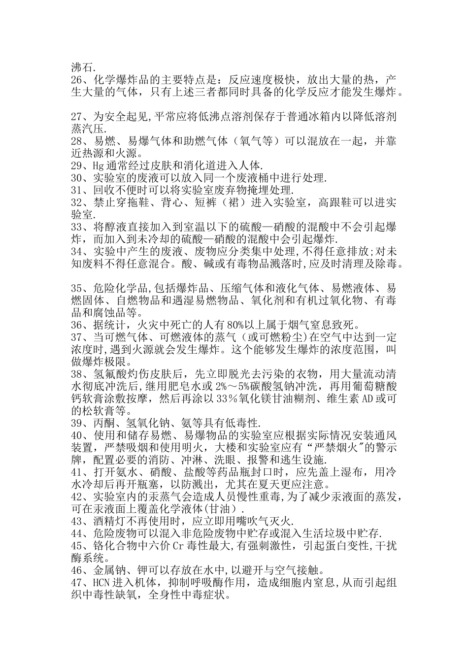 实验室安全知识测试题_第2页