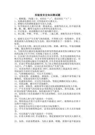 实验室安全知识测试题