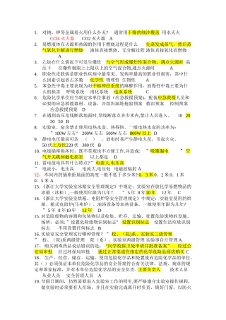实验室安全知识竞赛--题库
