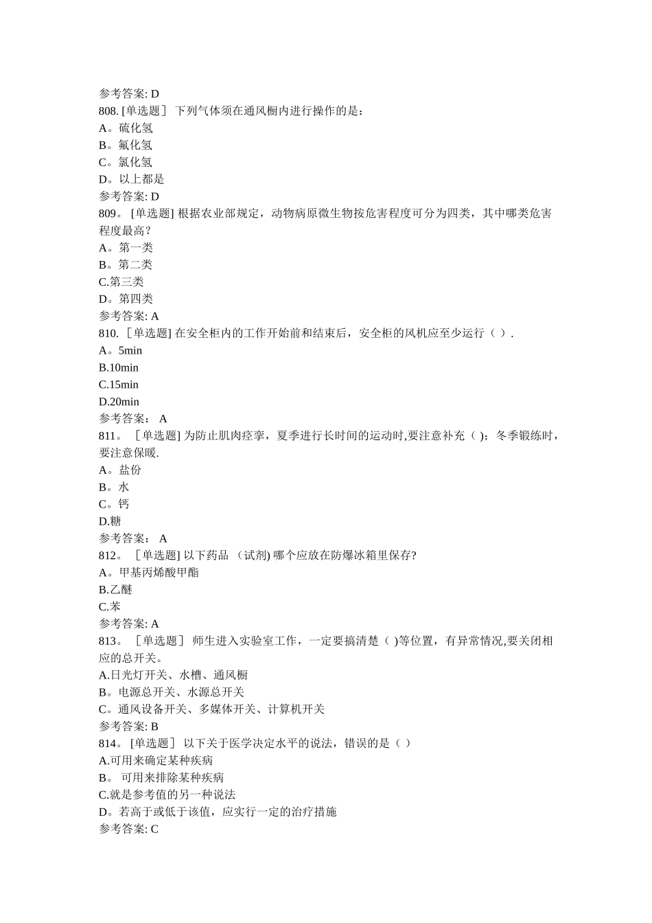 实验室安全知识习题-单选_第2页