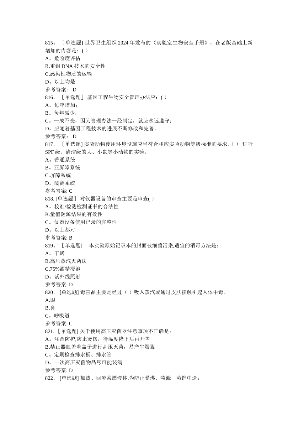 实验室安全知识习题-单选_第3页