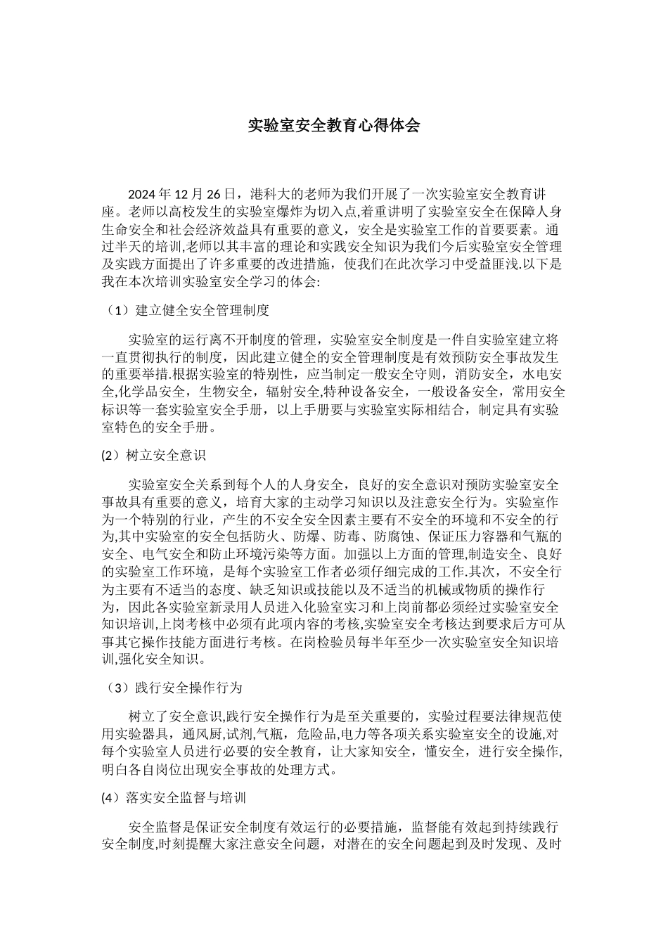 实验室安全教育心得体会_第1页