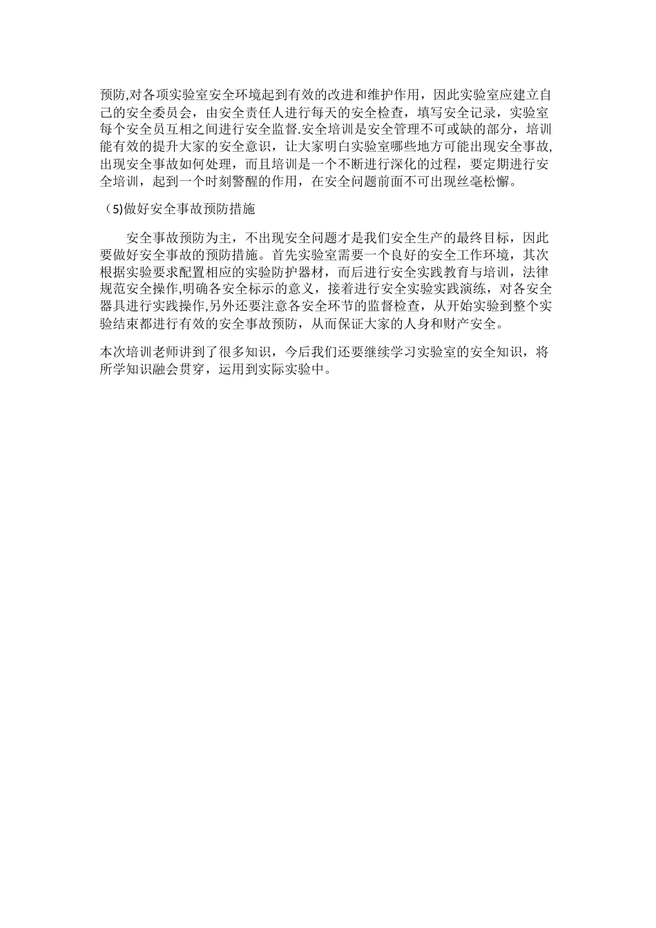 实验室安全教育心得体会_第2页