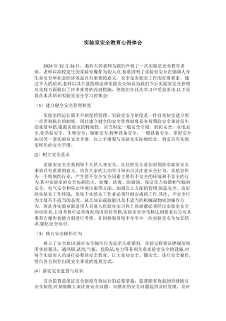 实验室安全教育心得体会