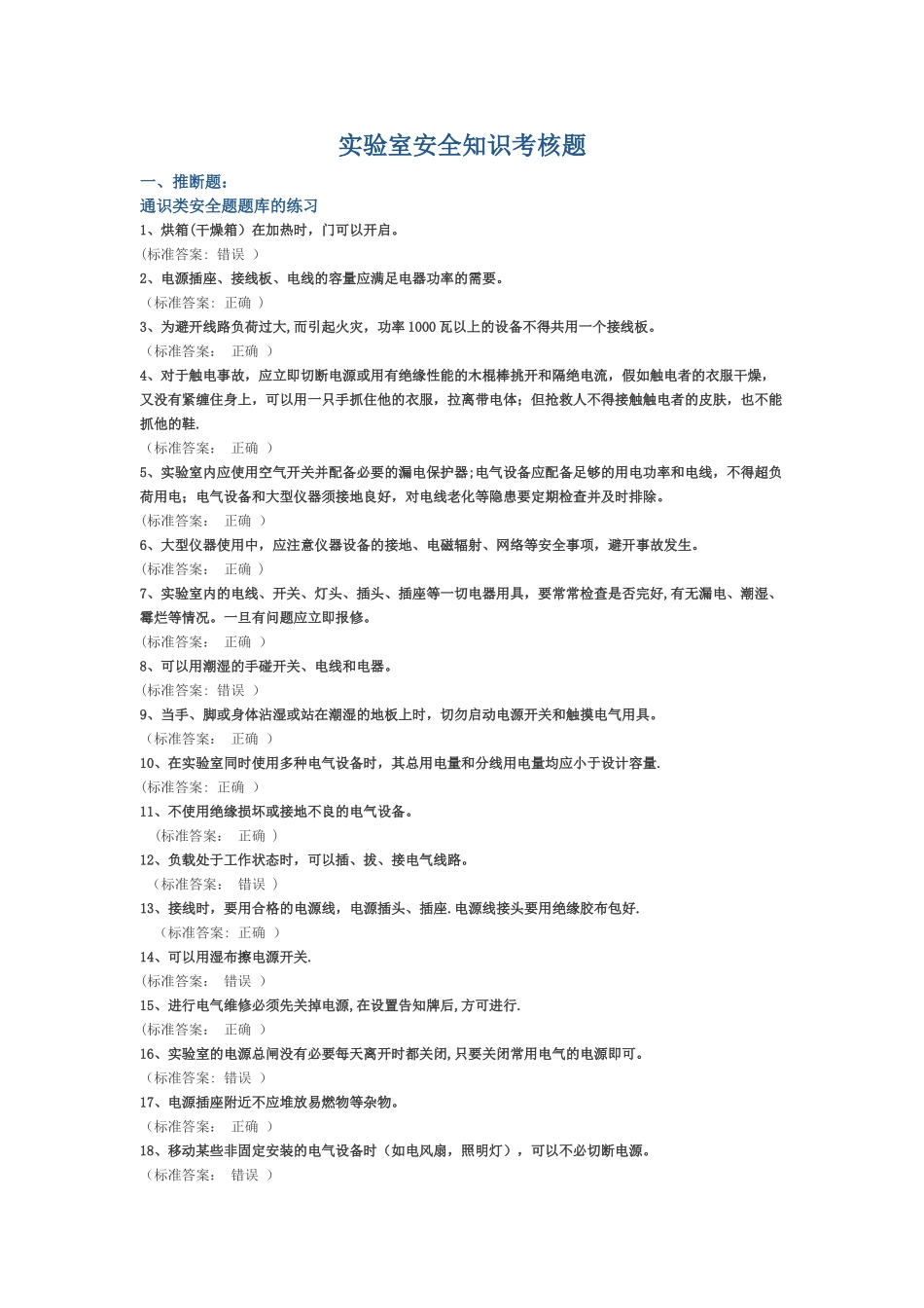 实验室安全知识考核题_第1页