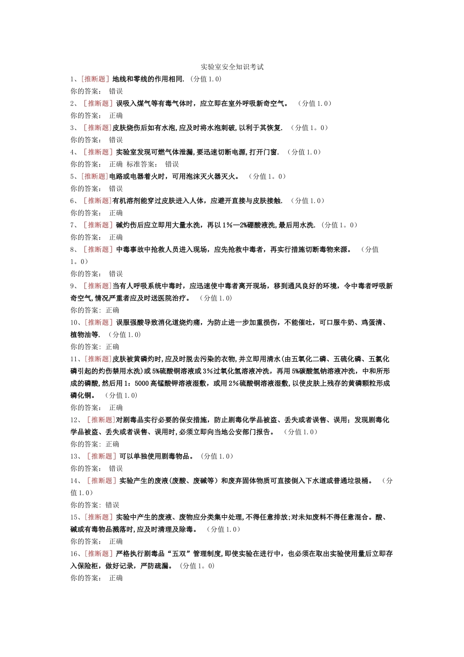 实验室安全知识考试_第1页