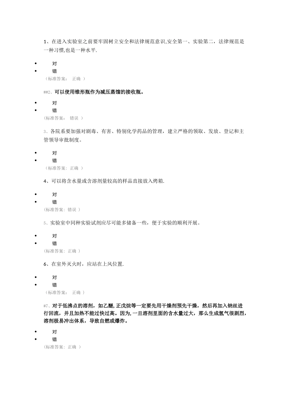 实验室安全知识竞赛题库-144题_第1页