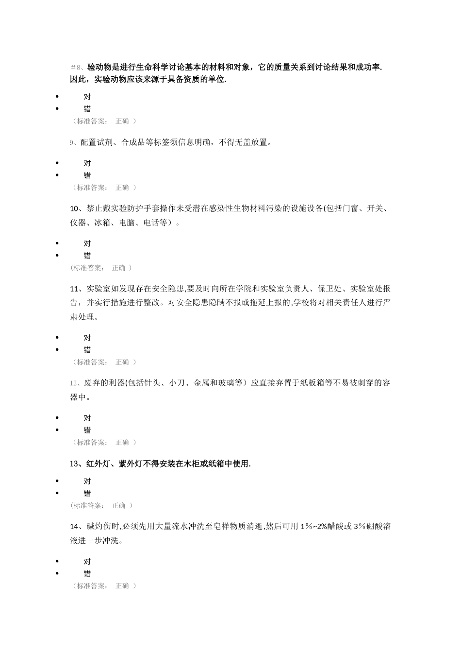 实验室安全知识竞赛题库-144题_第2页