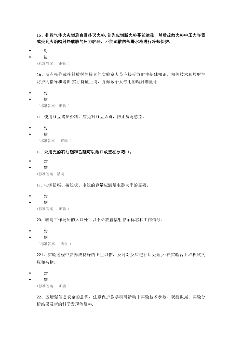 实验室安全知识竞赛题库-144题_第3页