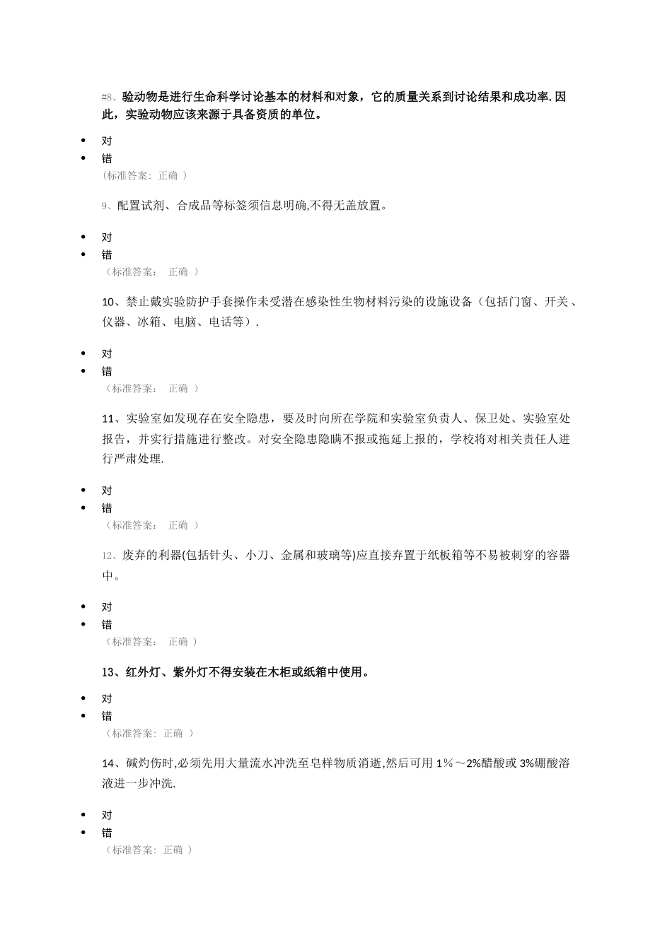 实验室安全知识竞赛题库-144题_第2页