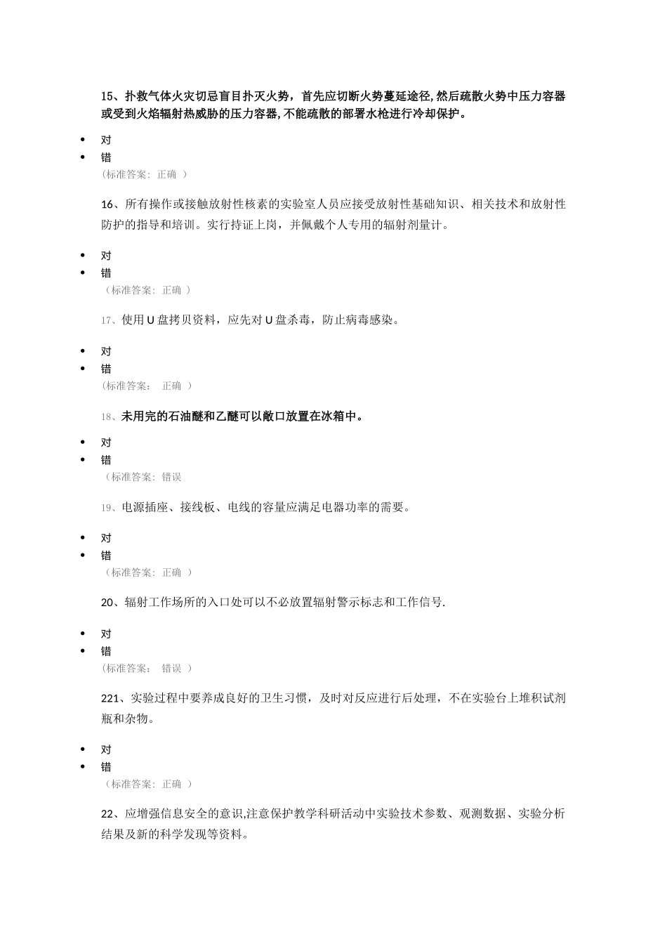 实验室安全知识竞赛题库-144题_第3页