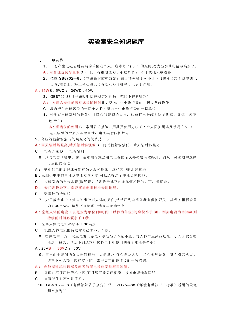 实验室安全知识题库_第1页