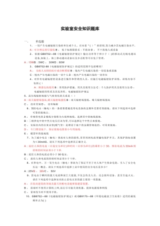 实验室安全知识题库
