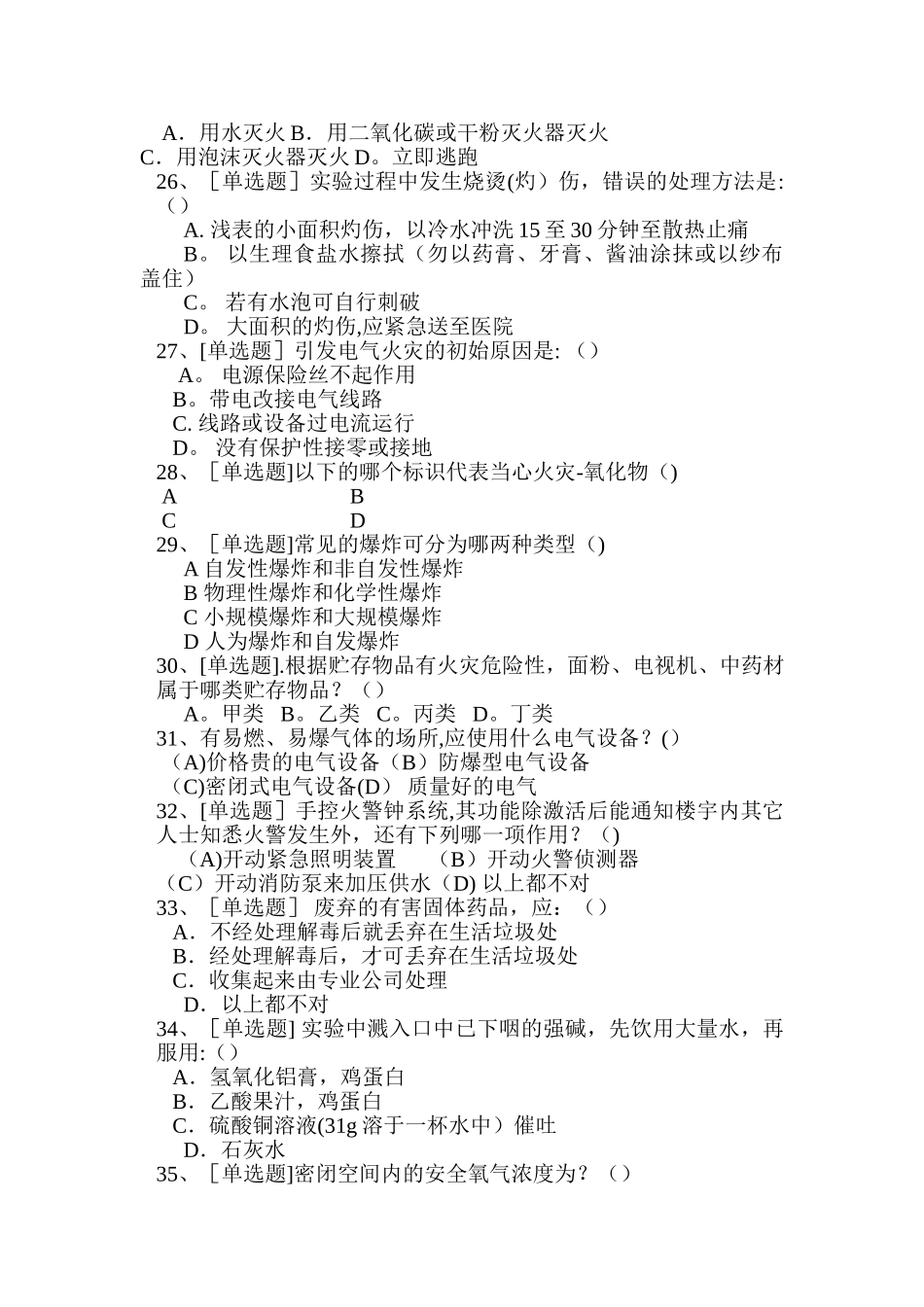 实验室安全竞赛试题_第3页