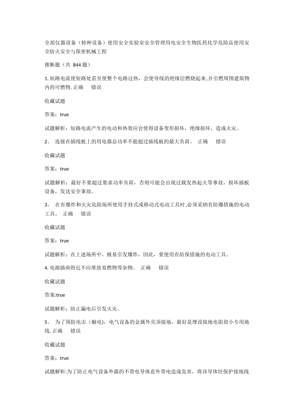 实验室安全知识题库_第1页