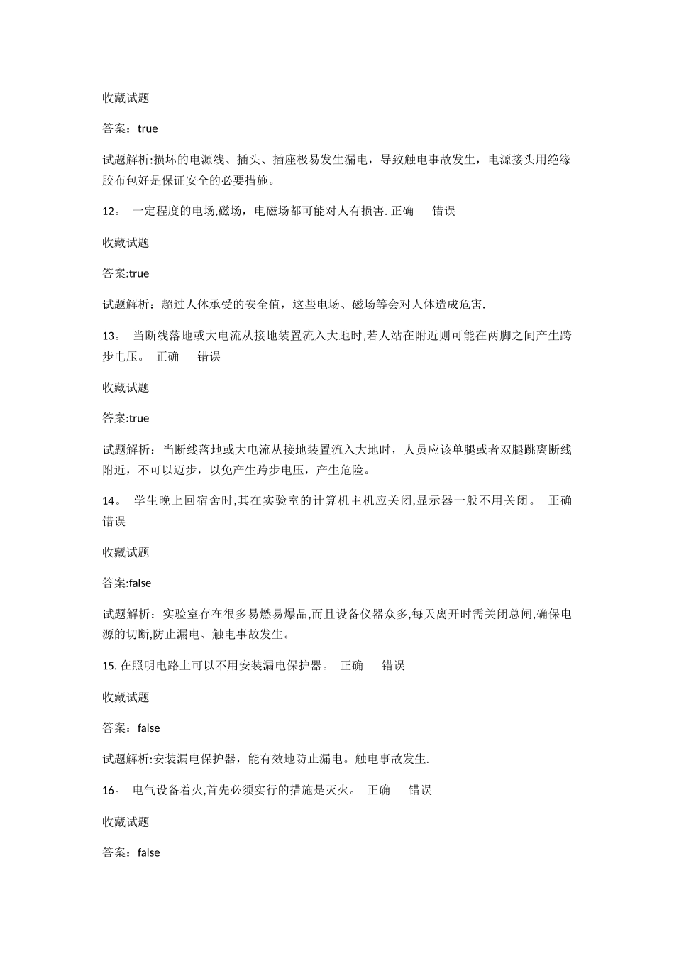 实验室安全知识题库_第3页