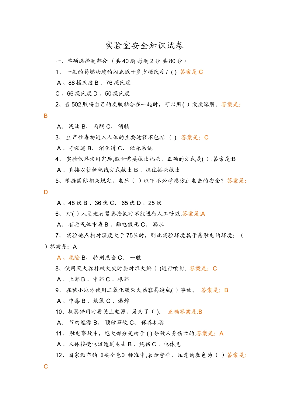 实验室安全知识试卷_第1页