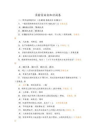 实验室安全知识试卷