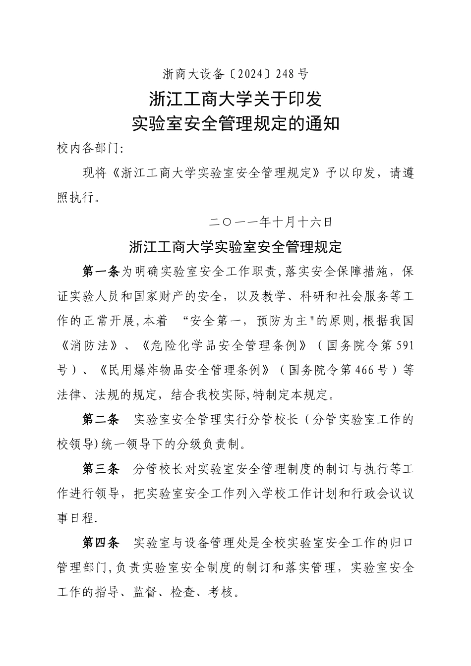 实验室安全管理_第1页