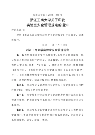 实验室安全管理