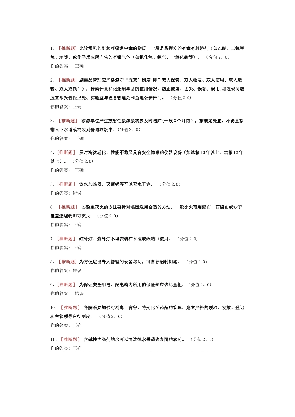 实验室安全知识考试及答案_第1页