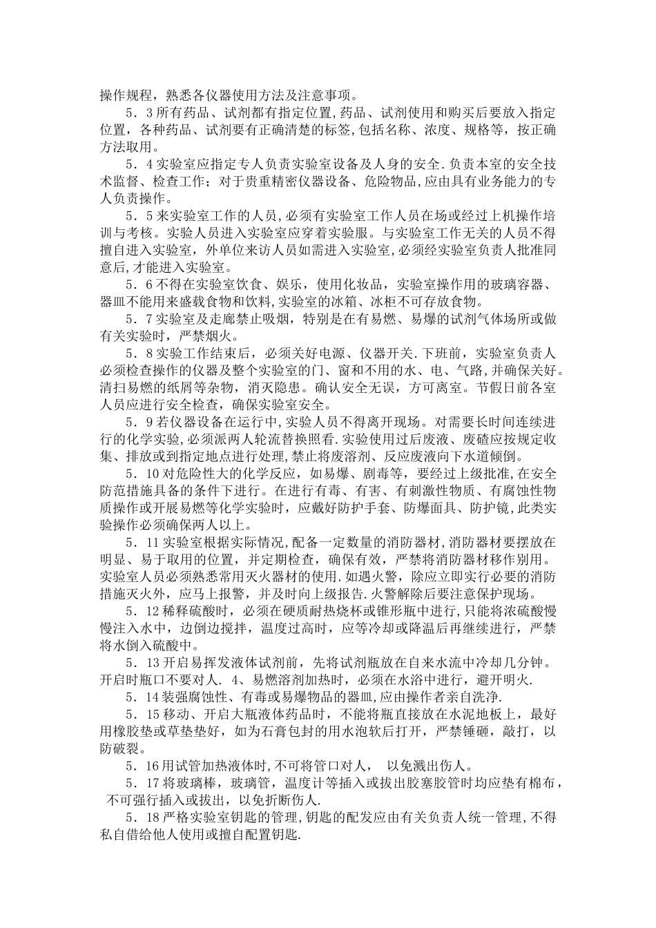 实验室安全管理制度_第2页