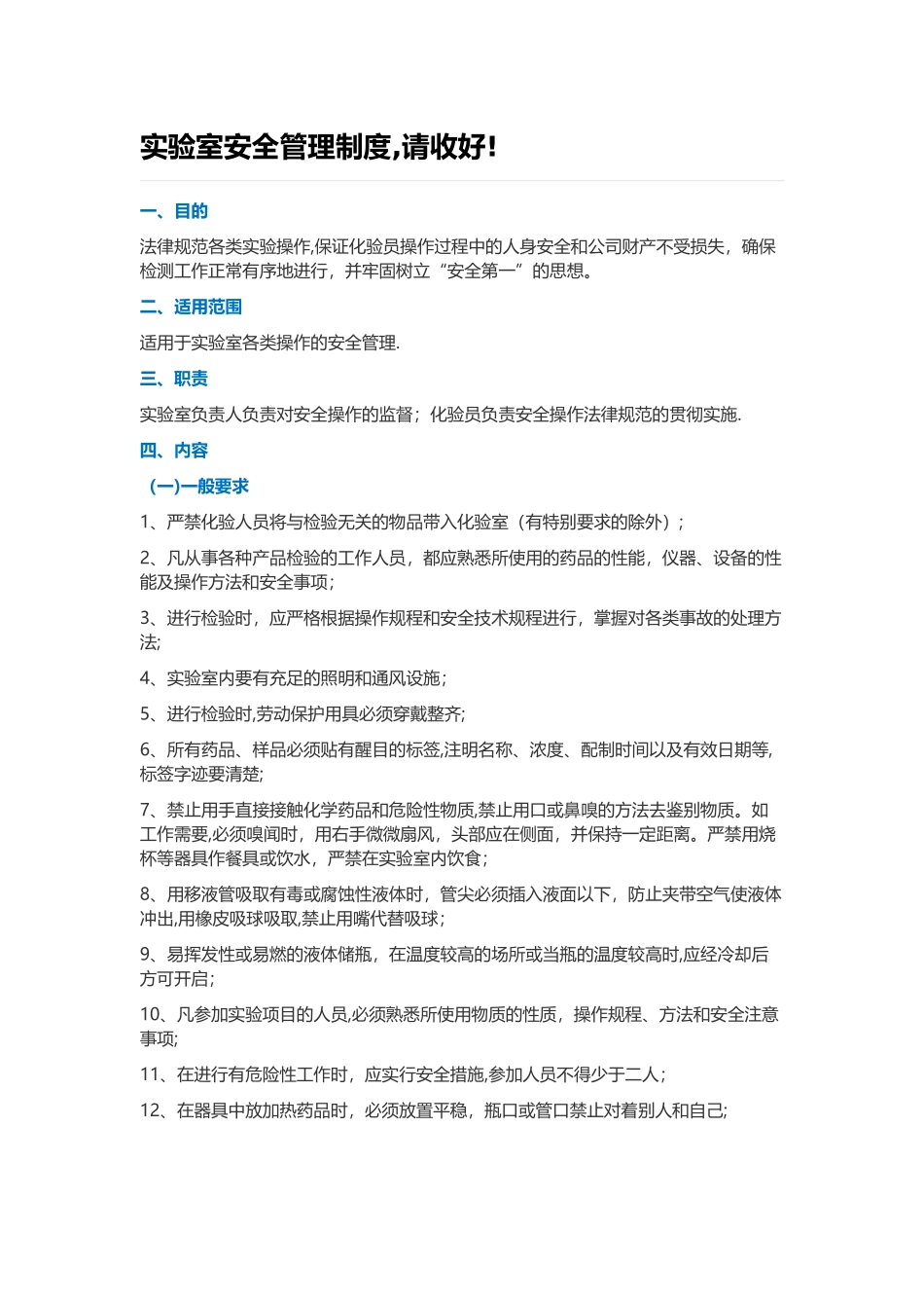 实验室安全管理制度_第1页