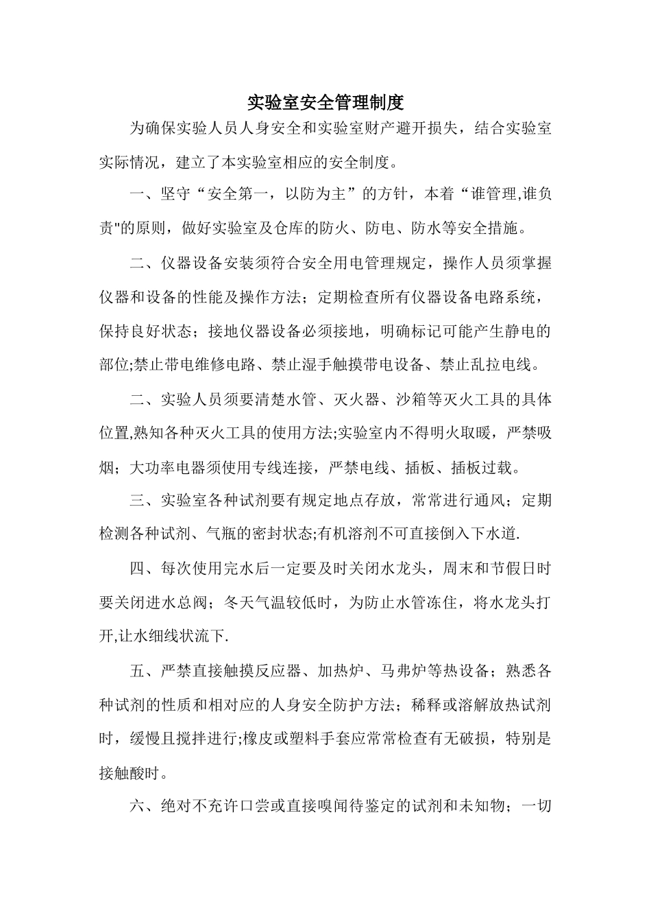 实验室安全管理制度(上墙)_第1页