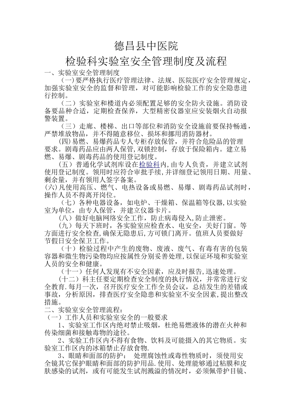 实验室安全管理制度及流程_第1页