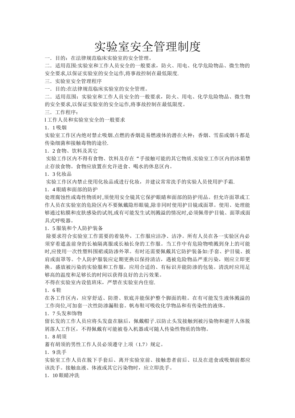 实验室安全管理制度和流程_第1页