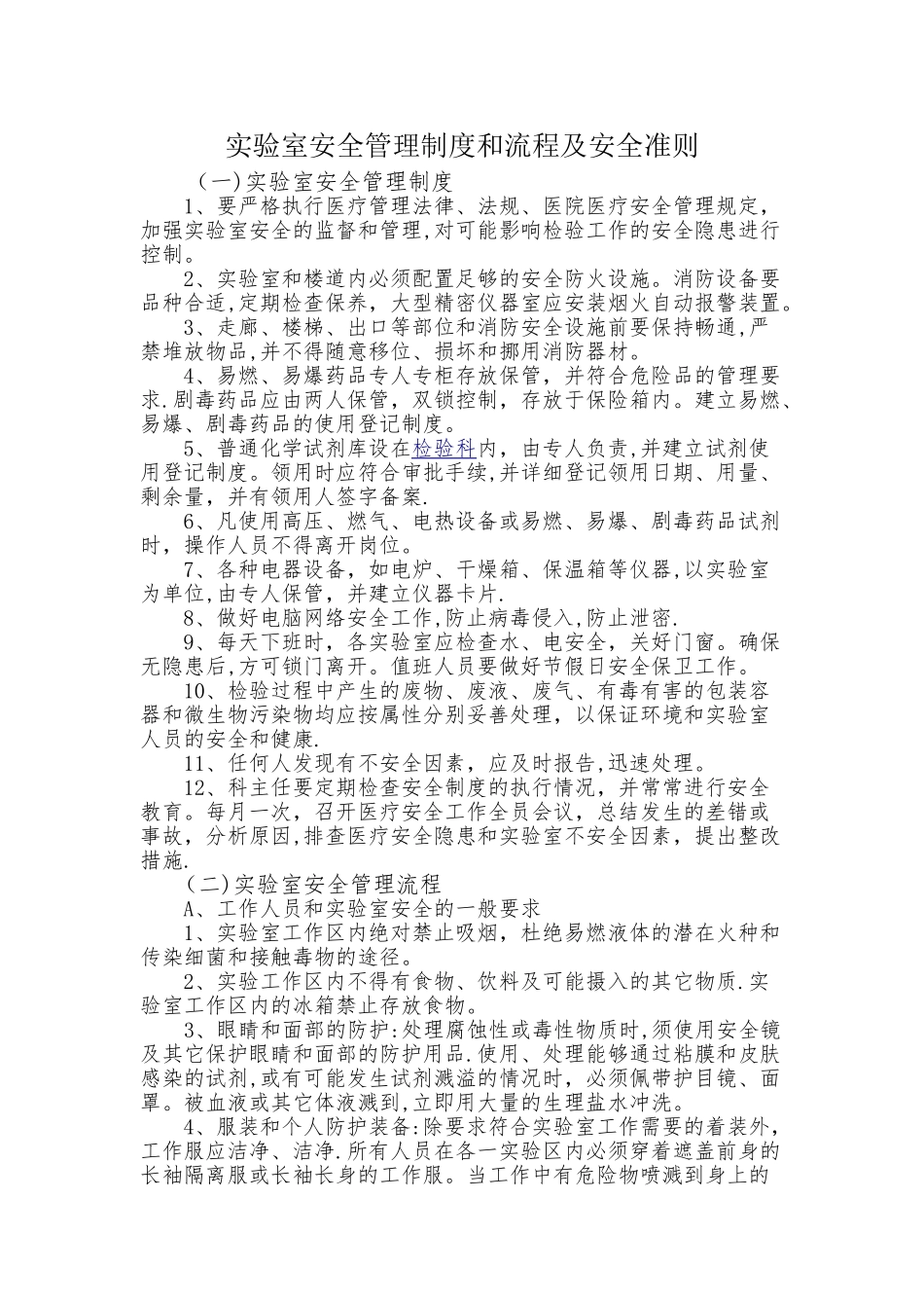 实验室安全管理制度和流程及安全准则_第1页
