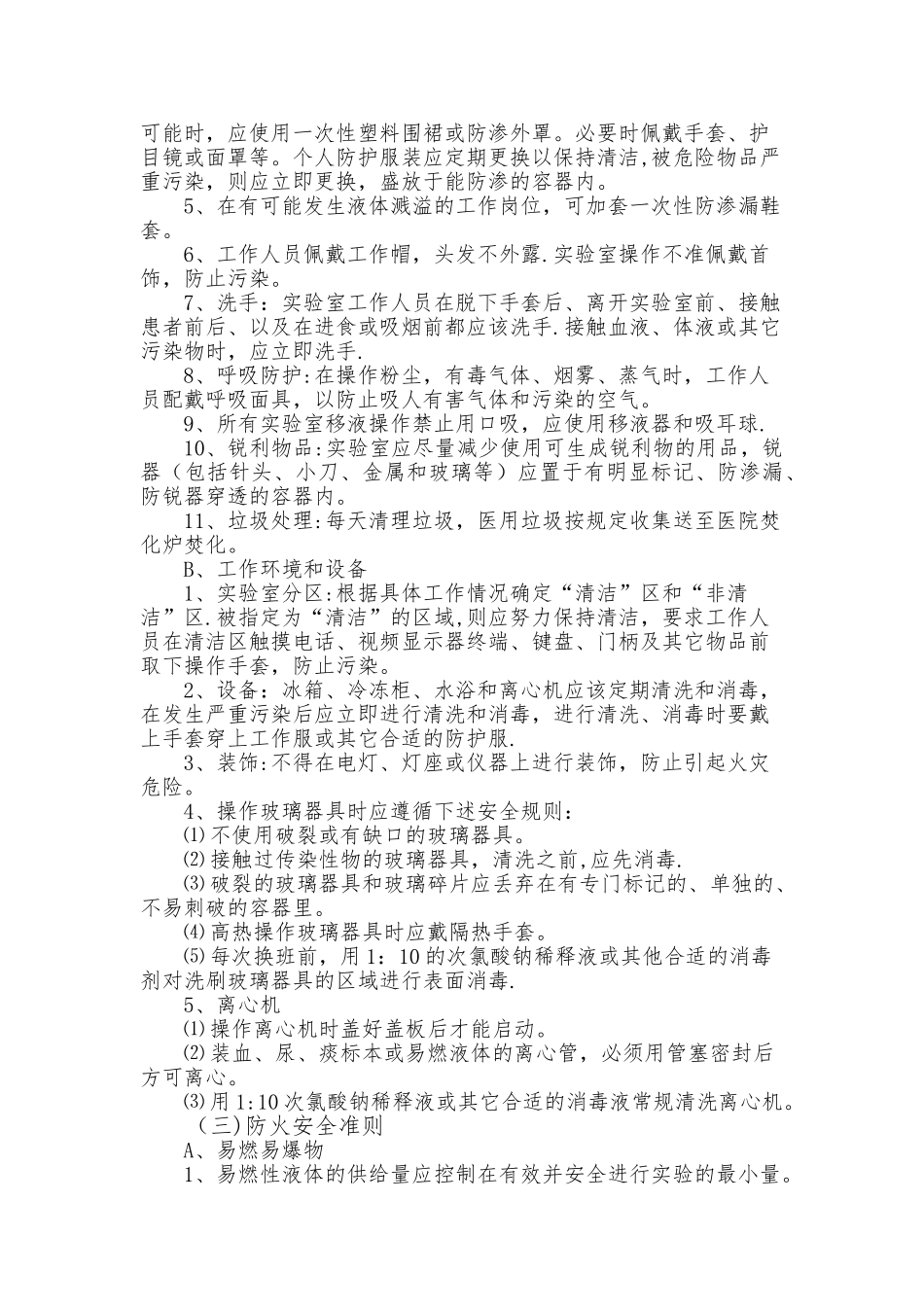 实验室安全管理制度和流程及安全准则_第2页